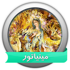 مینیاتور نگارگری